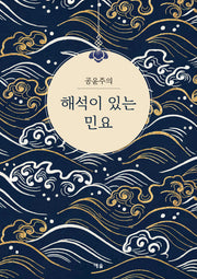 해석이 있는 민요(공윤주의)