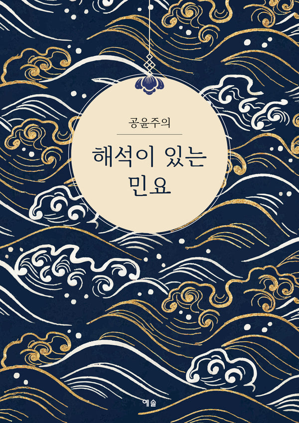 해석이 있는 민요(공윤주의)