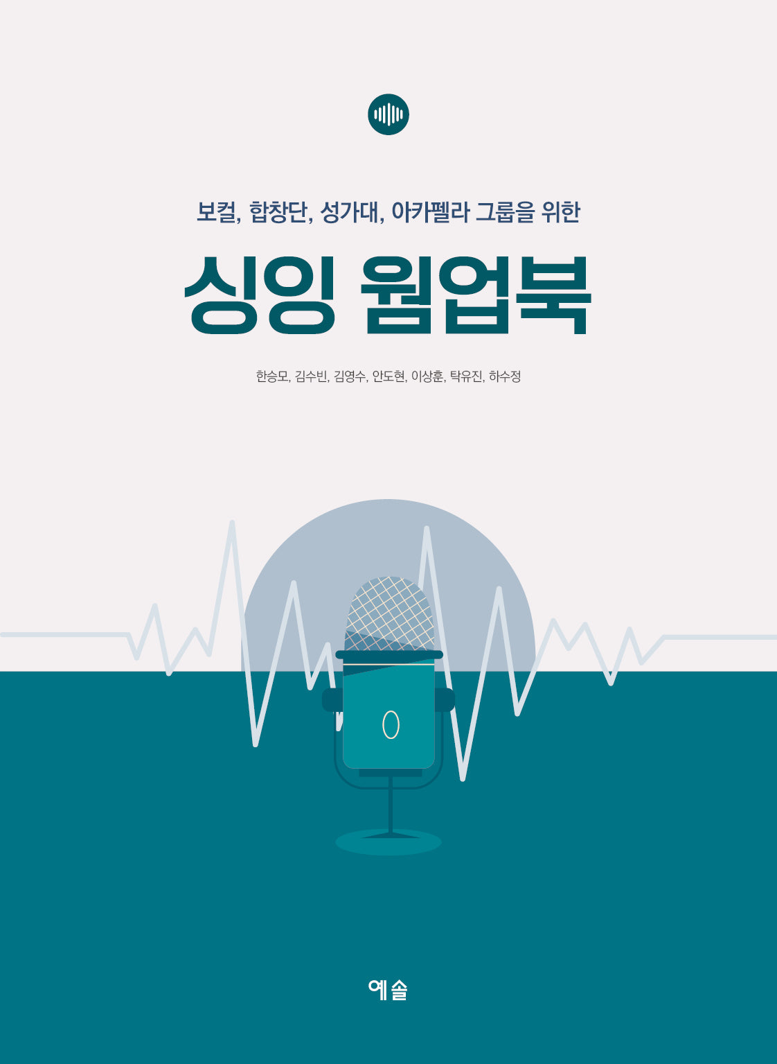 싱잉 웜업북(보컬, 합창단, 성가대, 아카펠라 그룹을 위한)