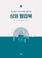싱잉 웜업북(보컬, 합창단, 성가대, 아카펠라 그룹을 위한)