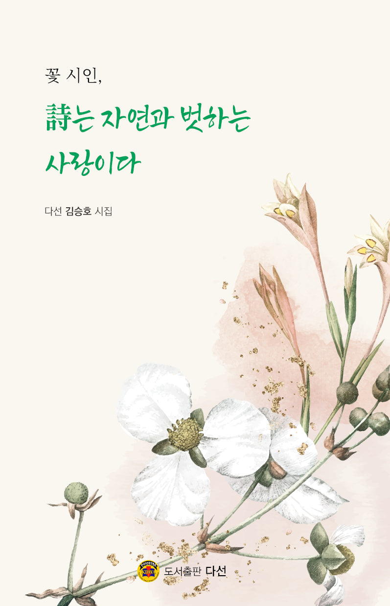 꽃 시인, 시는 자연과 벗하는 사랑이다