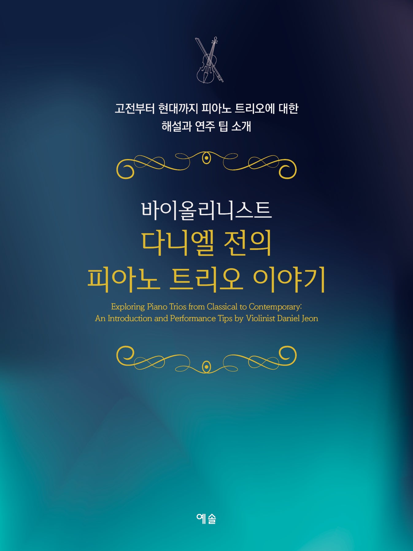 바이올리니스트 다니엘 전의 피아노 트리오 이야기