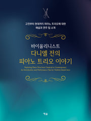 바이올리니스트 다니엘 전의 피아노 트리오 이야기