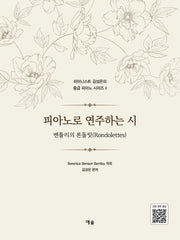 피아노로 연주하는 시(피아니스트 김성은의 중급 피아노 시리즈 2)