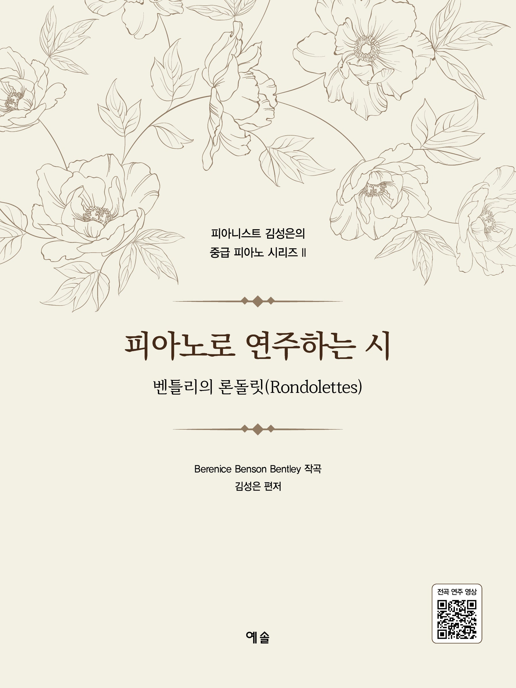 피아노로 연주하는 시(피아니스트 김성은의 중급 피아노 시리즈 2)