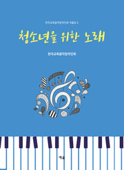 청소년을 위한 노래(한국교육음악창작인회 작품집 2)(한국교육음악창작인회 작품집 2)