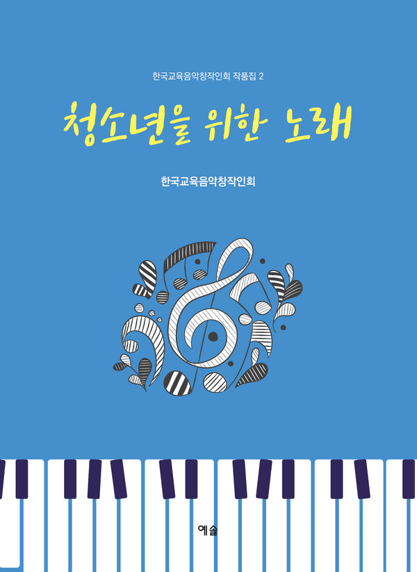 청소년을 위한 노래(한국교육음악창작인회 작품집 2)(한국교육음악창작인회 작품집 2)