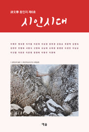 시인시대(시문학동인지 6)