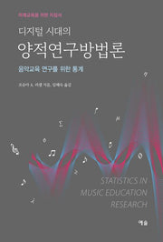 디지털 시대의 양적연구방법론