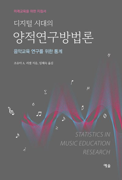 디지털 시대의 양적연구방법론