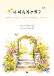 내 마음의 정원 2