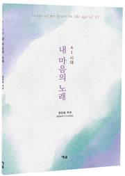 AI시대 내 마음의 노래