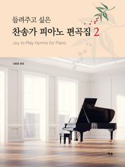 찬송가 피아노 편곡집 2(들려주고 싶은)