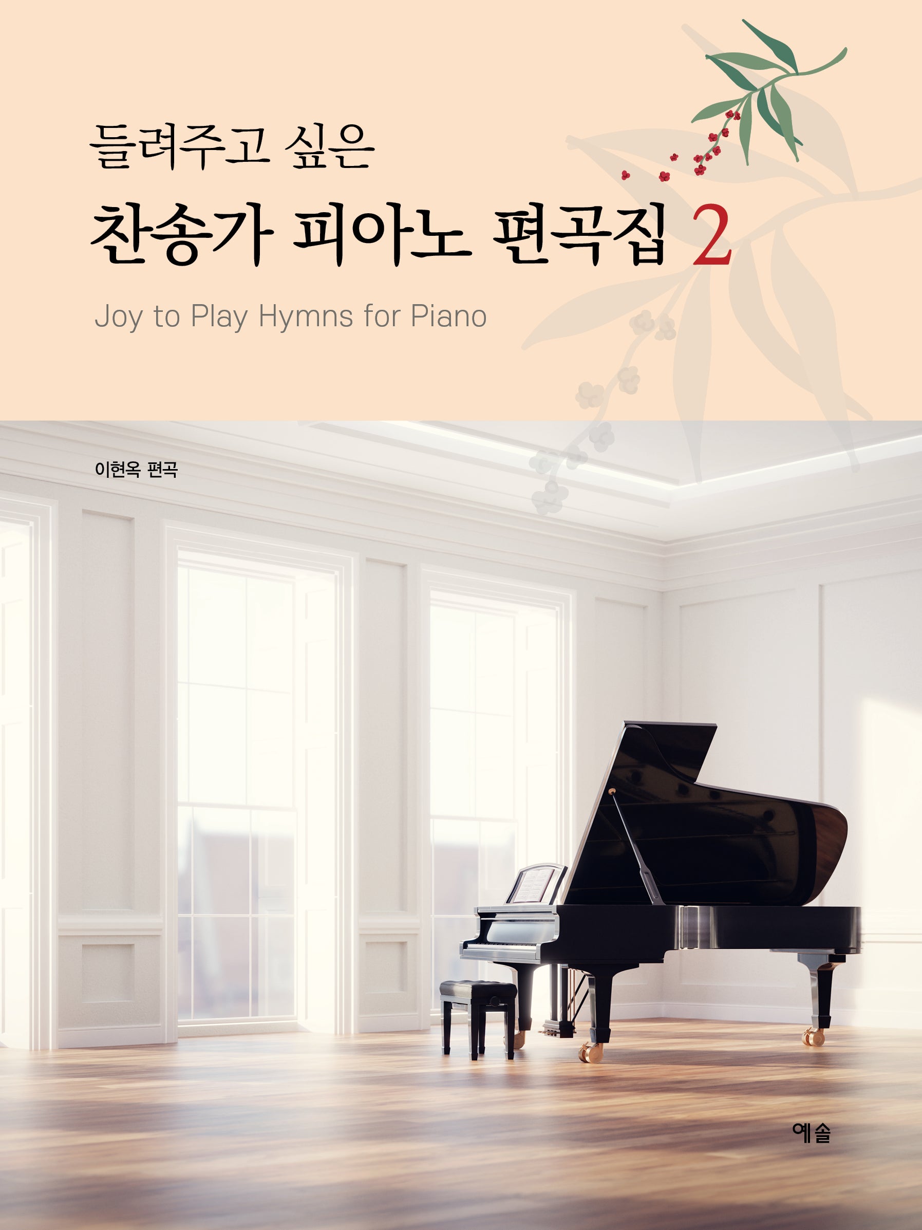 찬송가 피아노 편곡집 2(들려주고 싶은)