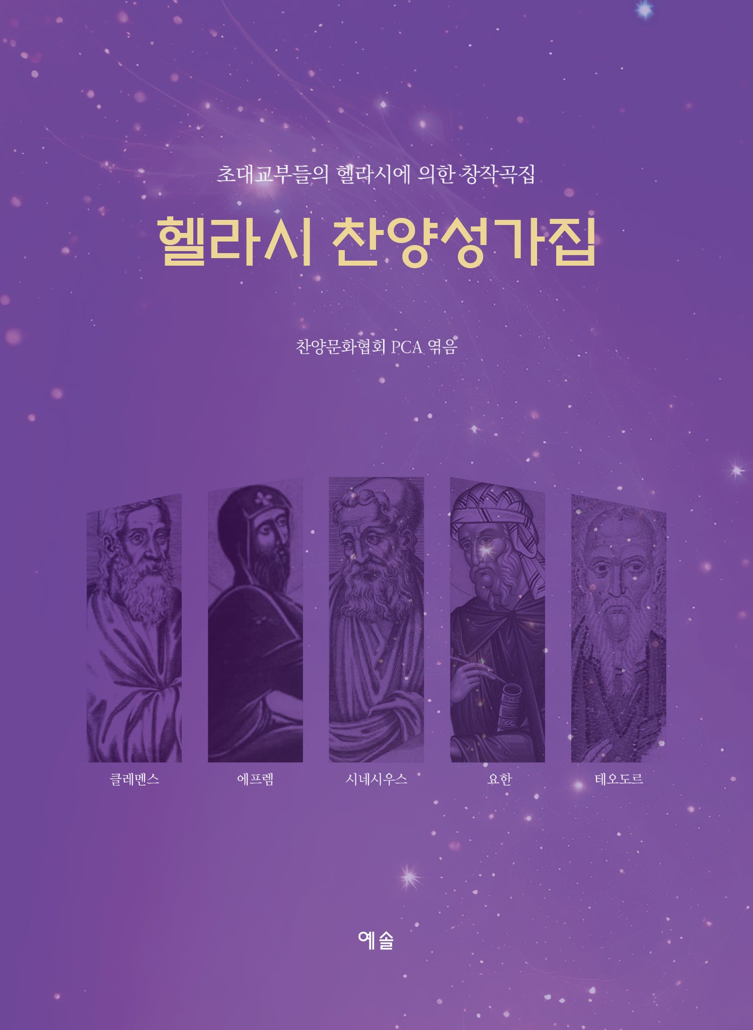 헬라시 찬양성가집