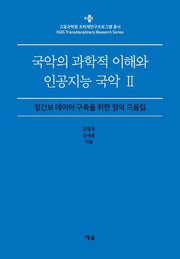 국악의 과학적 이해와 인공지능 국악 2