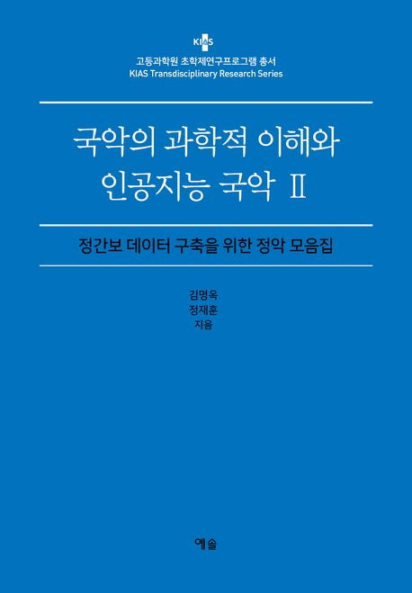 국악의 과학적 이해와 인공지능 국악 2