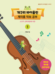 개구리 바이올린 계이름 악보 공부(스즈키 교육과정에 의한)(쿨링뮤직 바이올린 시리즈)