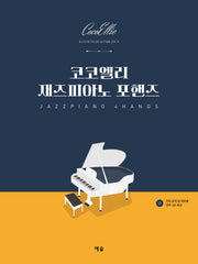 코코엘리 재즈피아노 포핸즈(개정판 2판)