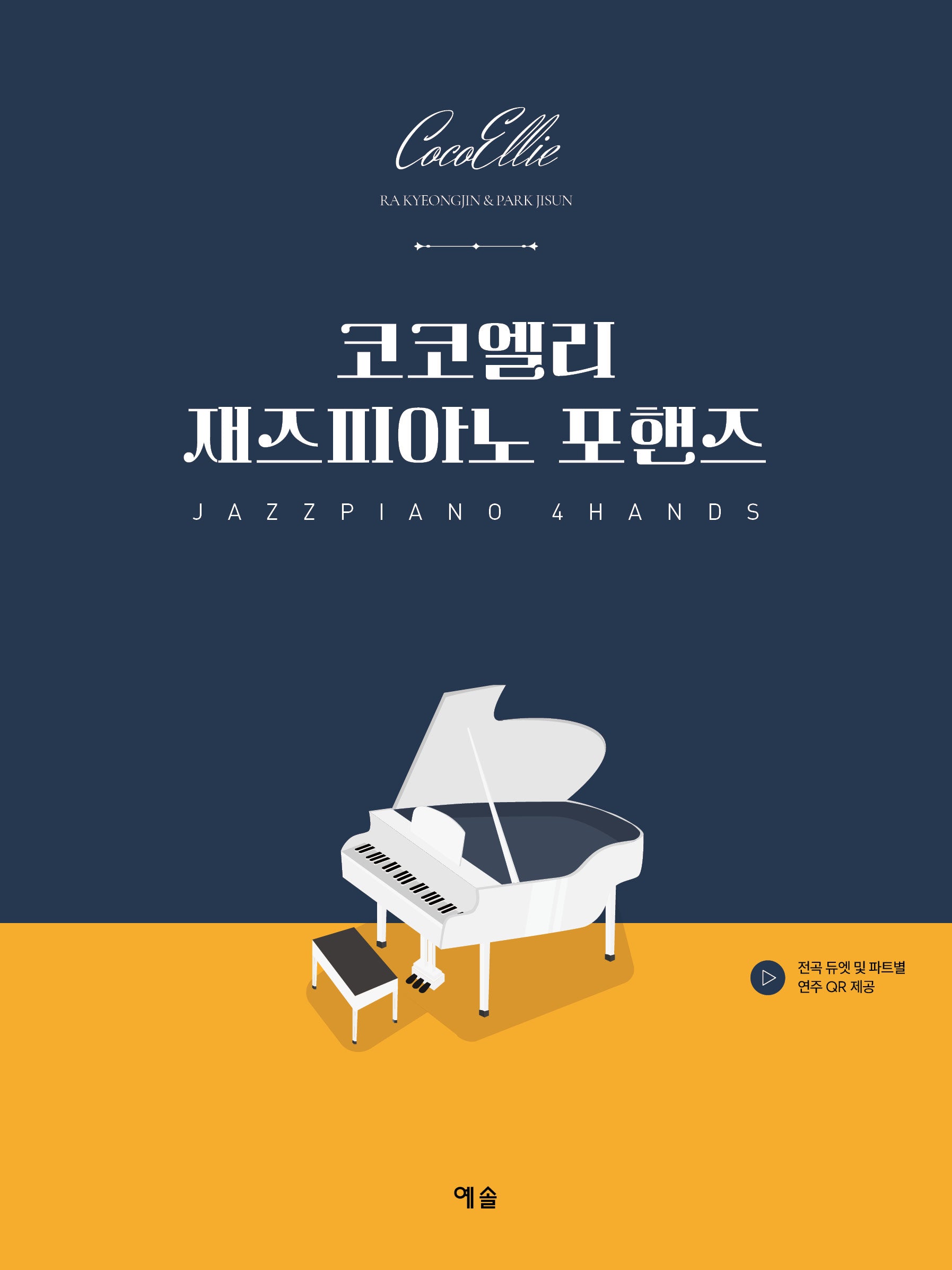 코코엘리 재즈피아노 포핸즈(개정판 2판)