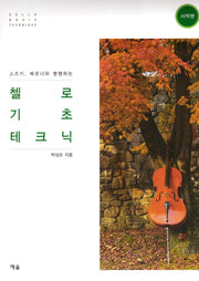 첼로 기초 테크닉: 시작편(스즈키, 베르너와 병행하는)