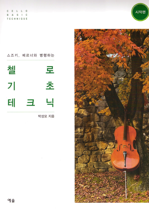 첼로 기초 테크닉: 시작편(스즈키, 베르너와 병행하는)