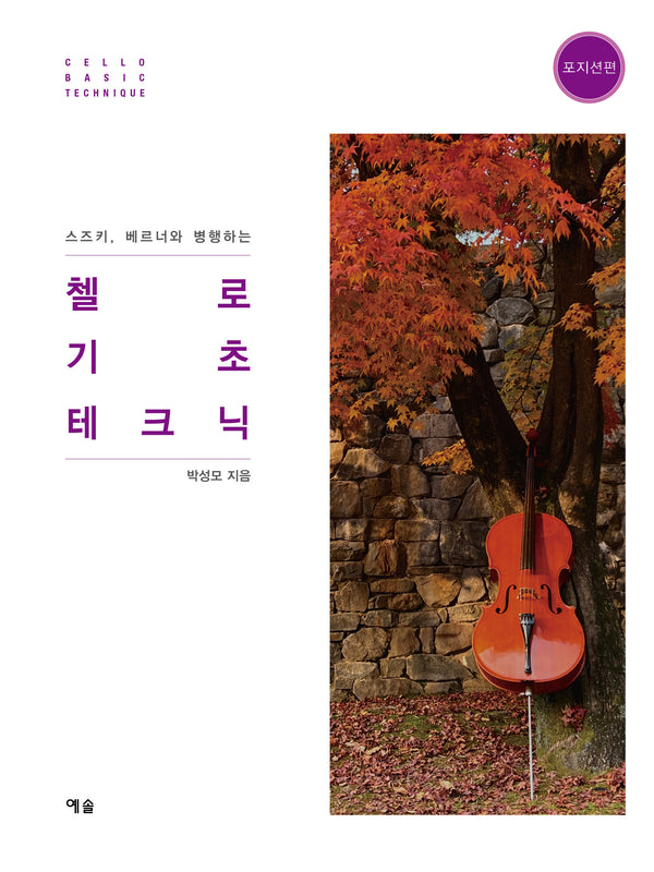 첼로 기초 테크닉 포지션편(스즈키, 베르너와 병행하는)