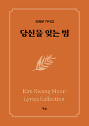 당신을 잊는 법