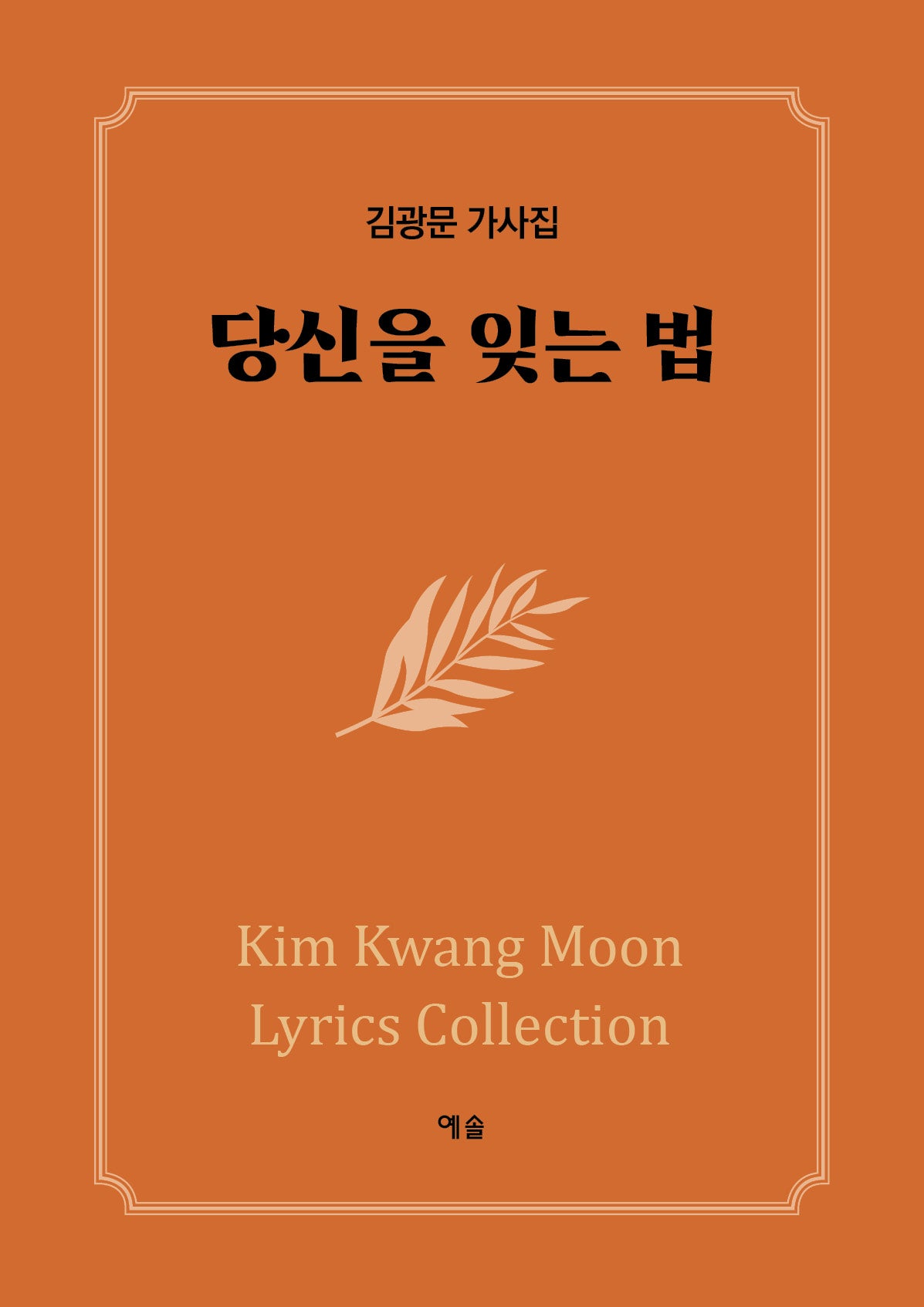당신을 잊는 법