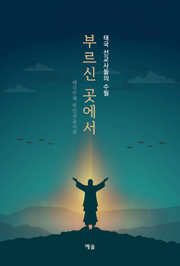 부르신 곳에서: 태국 선교사들의 수필