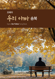 오페라 우리 아빠 송북