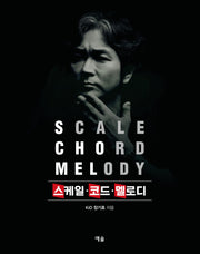 스케일·코드·멜로디