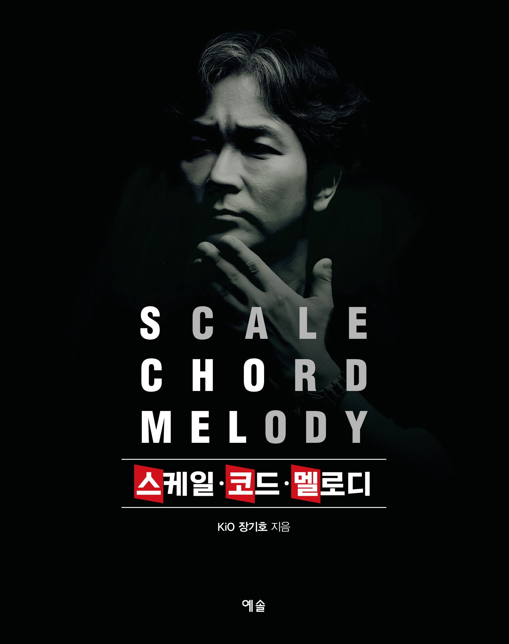 스케일·코드·멜로디