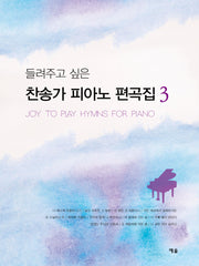 들려주고 싶은 찬송가 피아노 편곡집 3