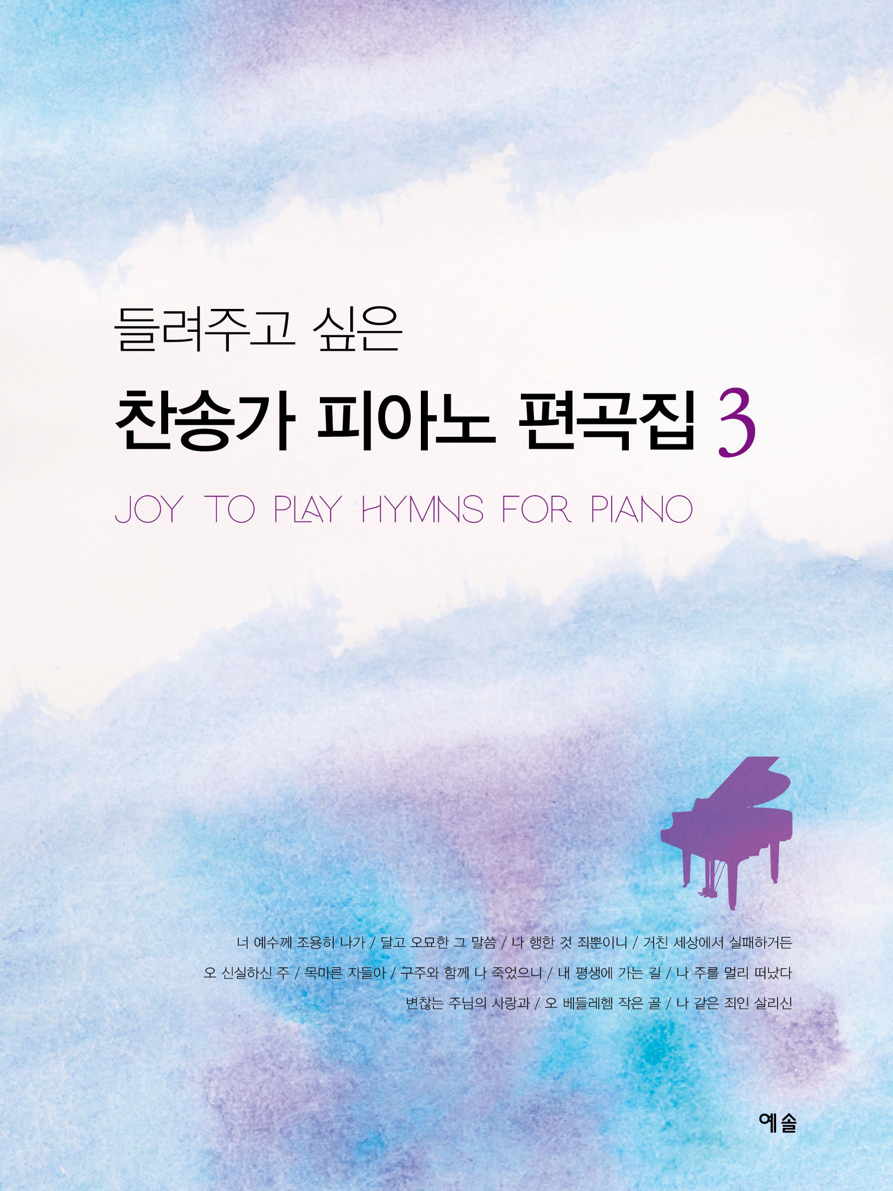 들려주고 싶은 찬송가 피아노 편곡집 3