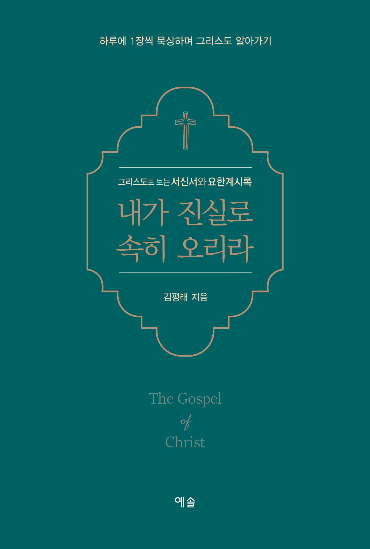 내가 진실로 속히 오리라