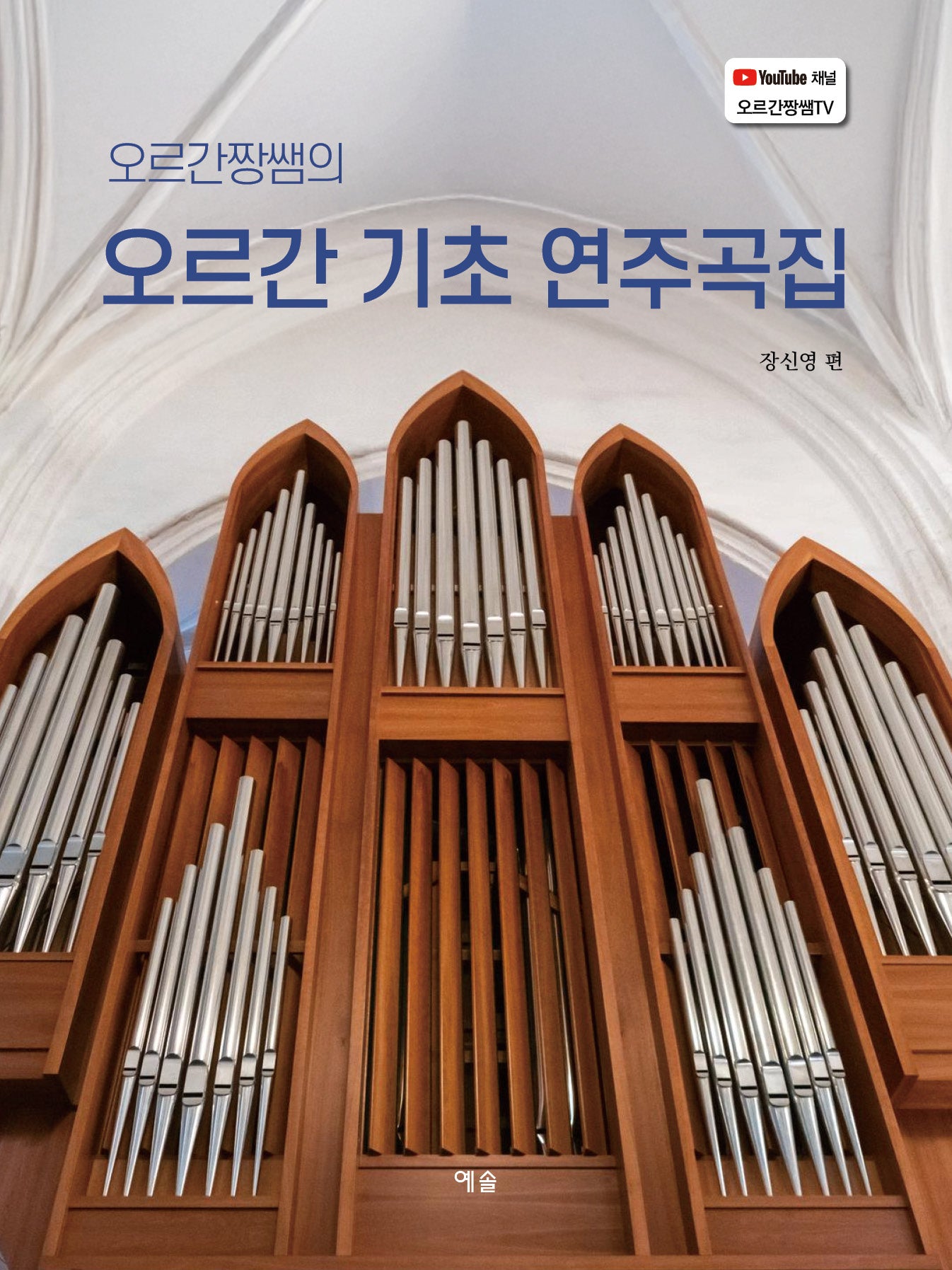 오르간짱쌤의 오르간 기초 연주곡집