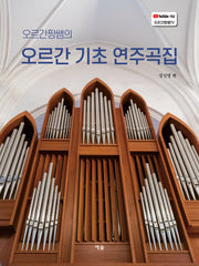 오르간짱쌤의 오르간 기초 연주곡집