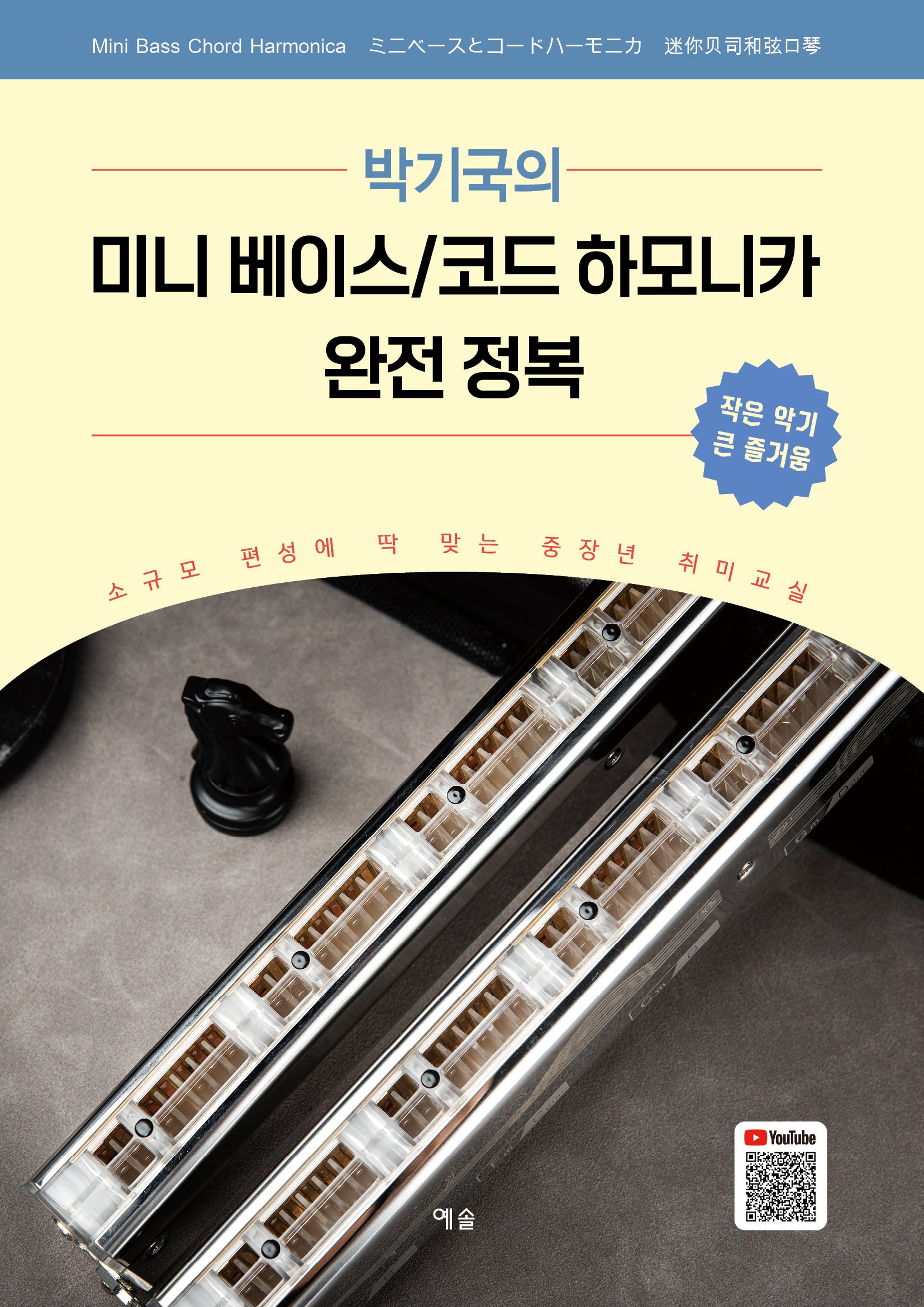 박기국의 미니 베이스/코드 하모니카 완전 정복