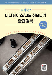 박기국의 미니 베이스/코드 하모니카 완전 정복