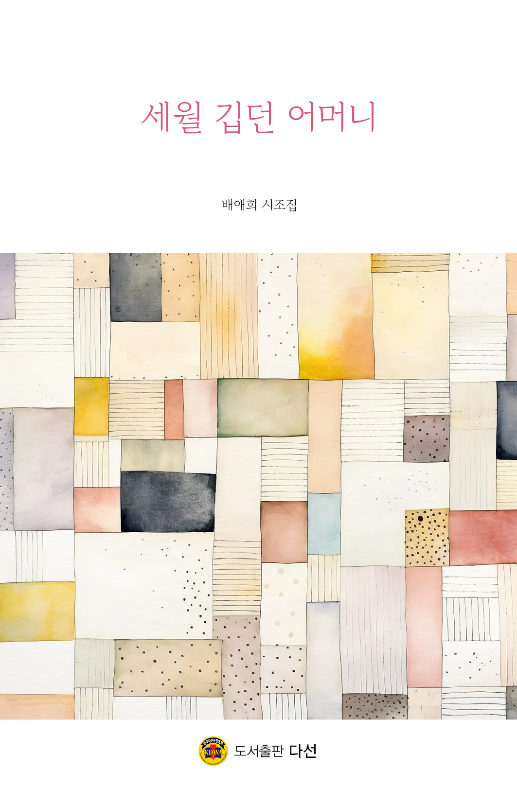 세월 깁던 어머니