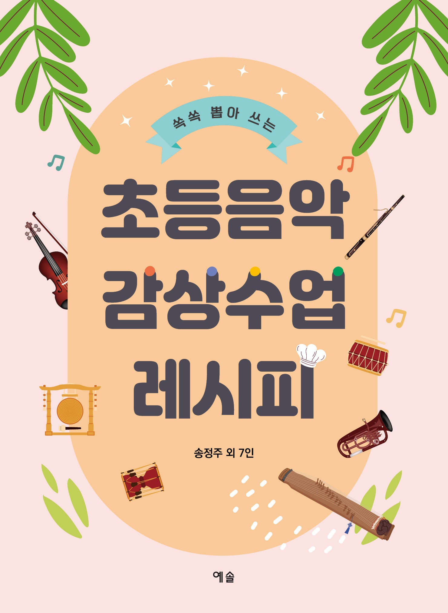 초등음악 감상수업 레시피(쏙쏙 뽑아 쓰는)(쏙쏙 뽑아 쓰는)