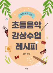 초등음악 감상수업 레시피(쏙쏙 뽑아 쓰는)(쏙쏙 뽑아 쓰는)