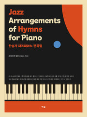 찬송가 재즈피아노 편곡집 Jazz Arrangements of Hymns for Piano (한국어영어 버전)