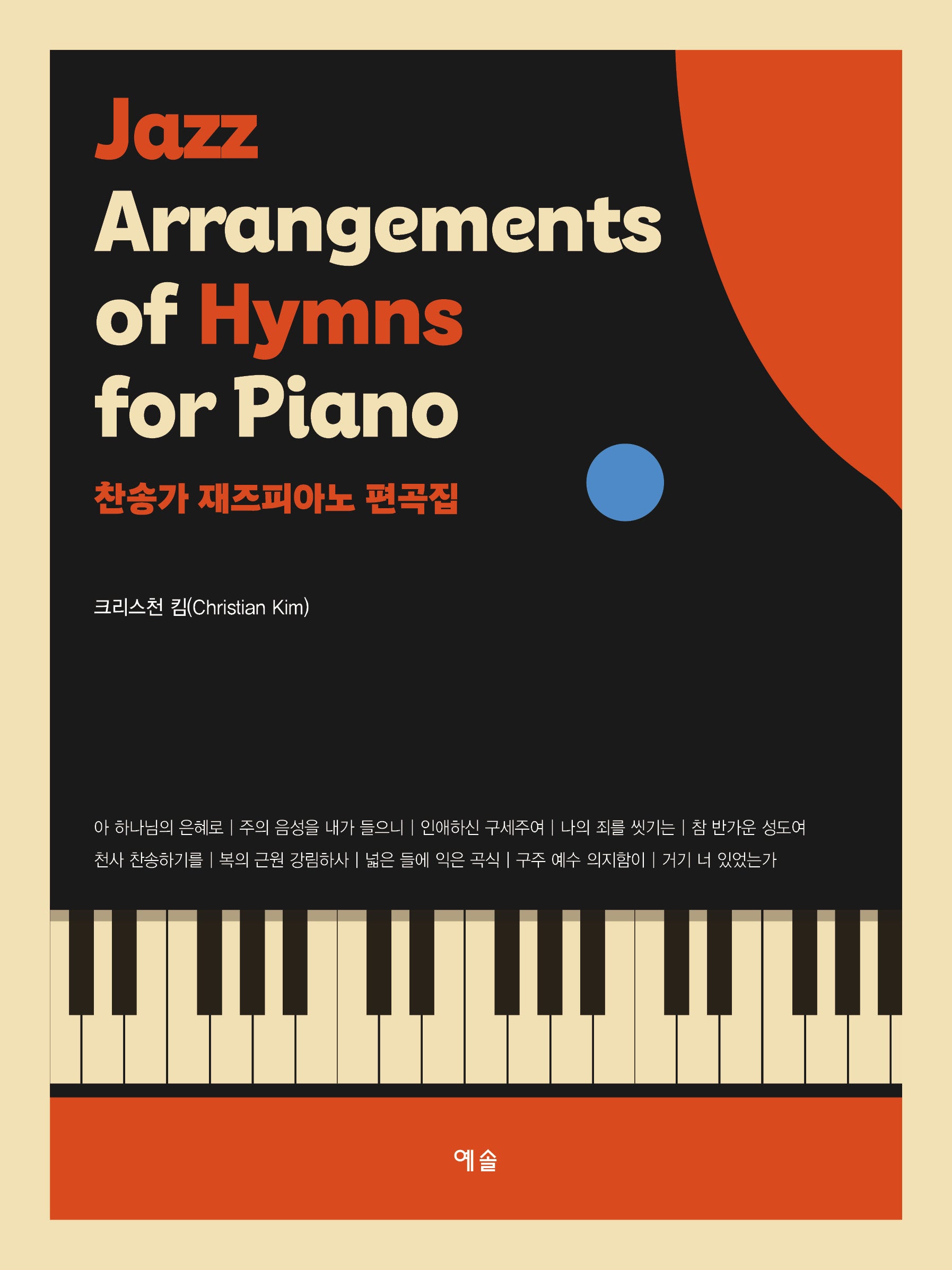 찬송가 재즈피아노 편곡집 Jazz Arrangements of Hymns for Piano (한국어영어 버전)