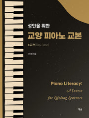 성인을 위한 교양 피아노 교본(초급편)