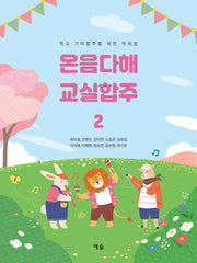 온음다해 교실합주 2