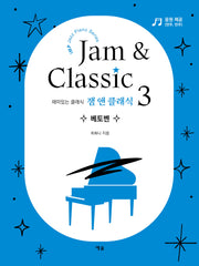 잼 앤 클래식 3: 베토벤