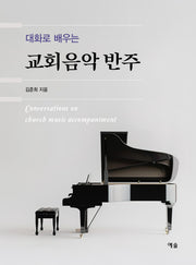 교회음악 반주(대화로 배우는)