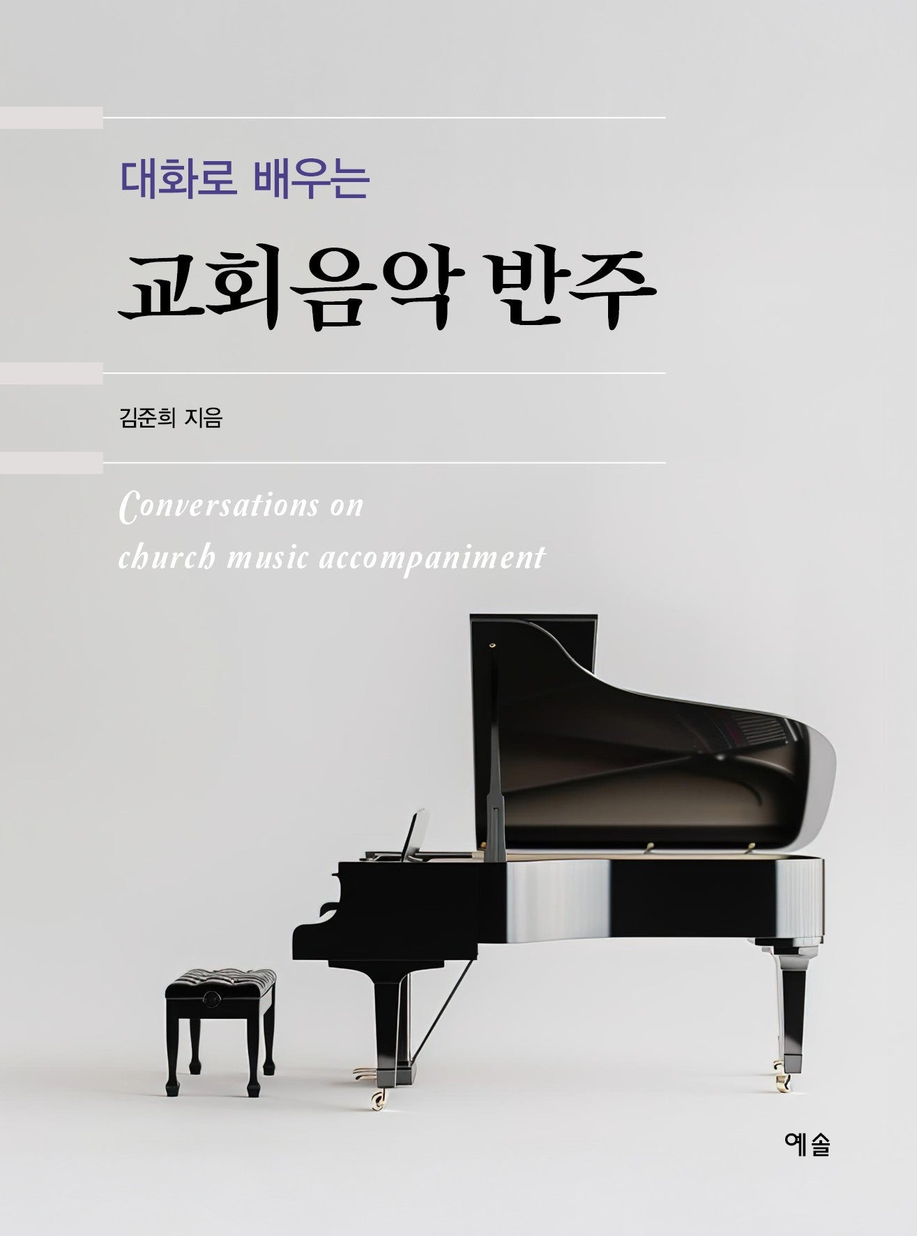 교회음악 반주(대화로 배우는)